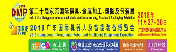 2018 DMP第二十屆東莞國際模具、金屬加工、塑膠及包裝展
