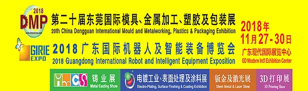 DMP第20届中国东莞国际模具及金属加工、塑料及包装展览会2018