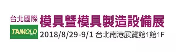 2018 台北国际模具工业展览会