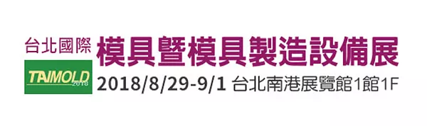 2018台北國際模具暨模具製造設備展