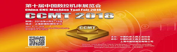 2018第十屆中國數控機床展覽會(CCMT)