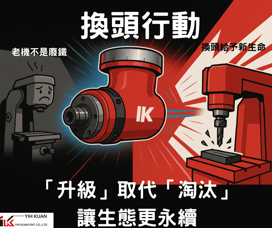 【Yih Kuan Milling Heads】Driving Sustainable Manufacturing Through the “Head Replacement Initiative” to Save “Machine Orphans”