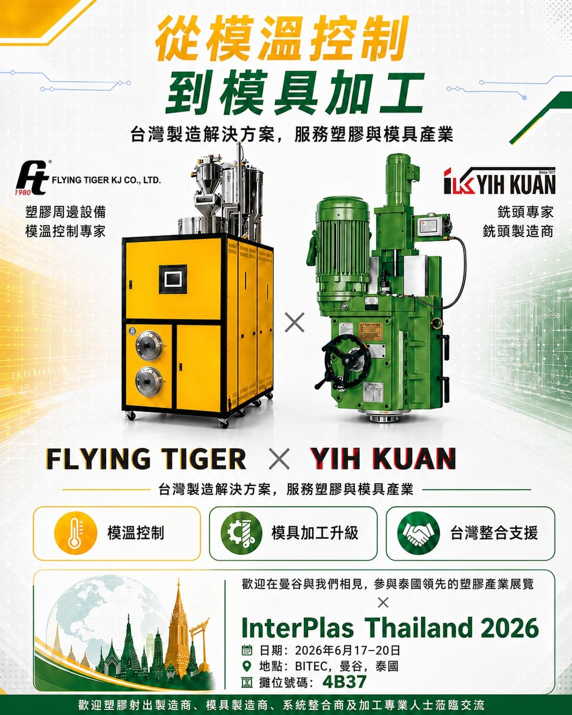 從模溫控制到模具加工，台灣製造提供更完整的塑膠模具產業支援