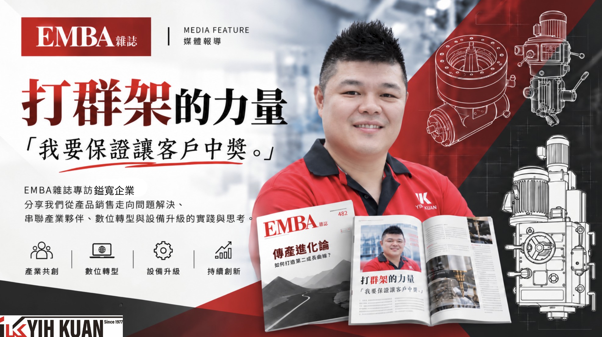 Featured by EMBA Magazine | “Making Sure Our Customers Win” — YIH KUAN’s Philosophy of Collaboration and Shared Success