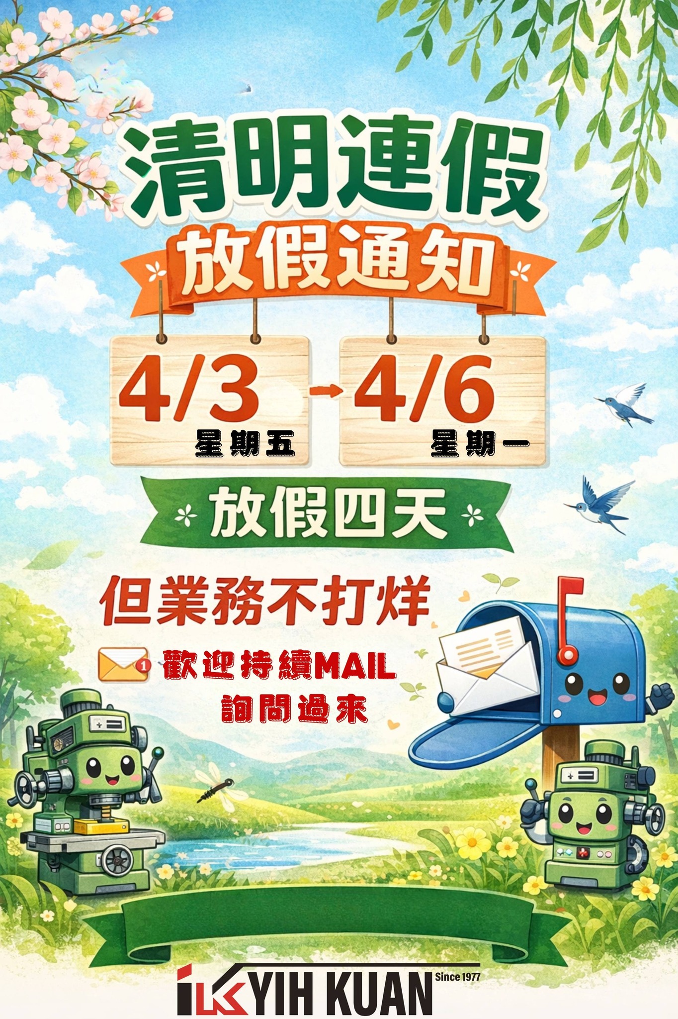 【清明連假公告｜鎰寬休假中，業務不中斷】